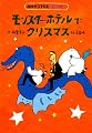 モンスタ-・ホテルでクリスマス (どうわはともだち)
