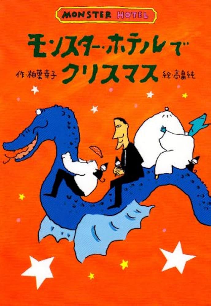 モンスター•ホテルシリーズ　全10巻セット　モンスターホテルでプレゼント モンスター・ホテルで プレゼント - 子どもの本の小峰書店