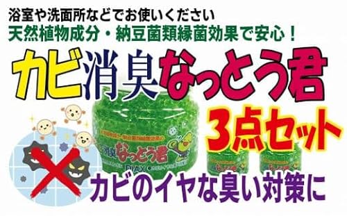 カビ消臭なっとう君(浴室洗面所用) 3点セット
