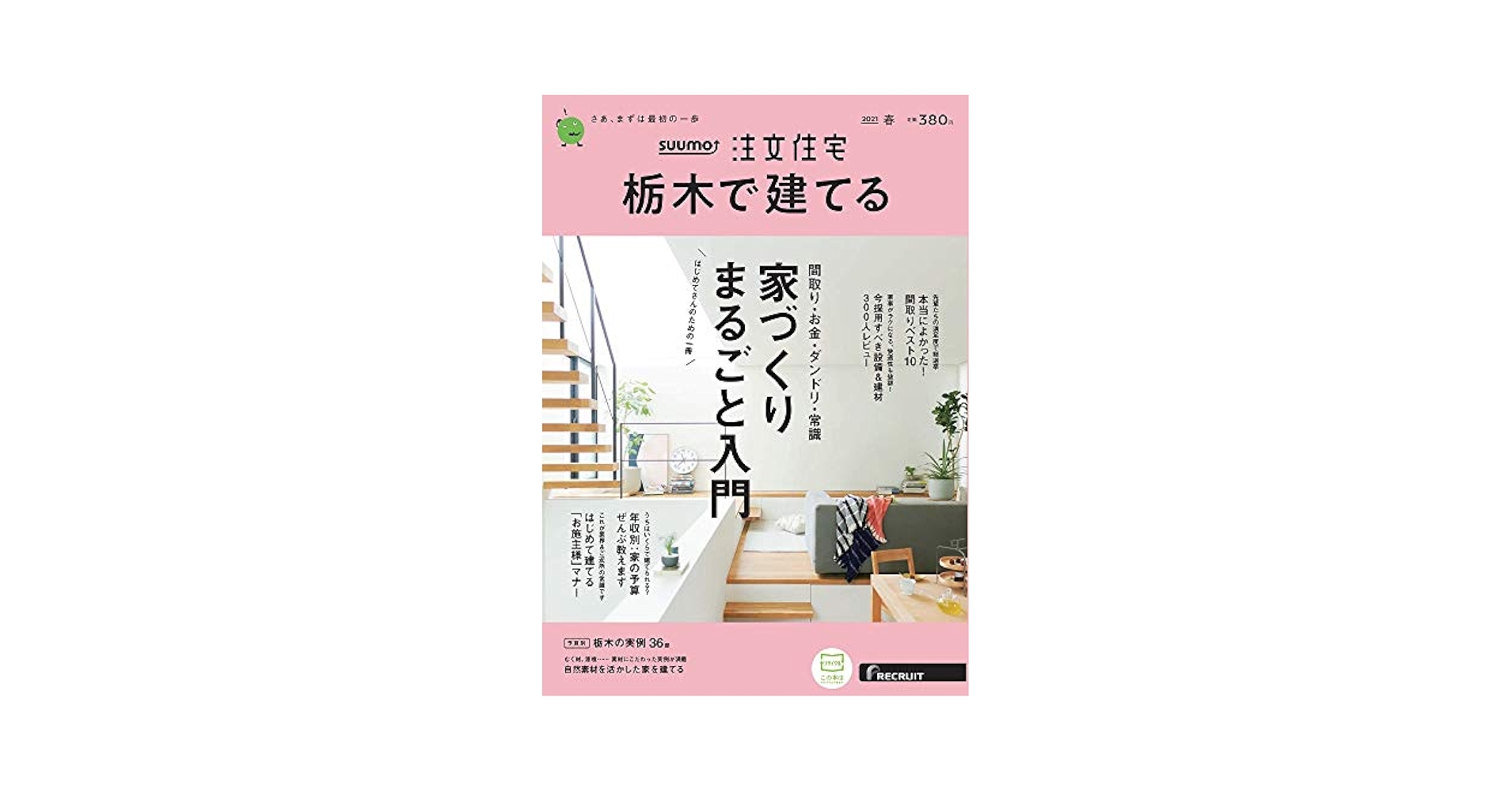 ⭐️ スーモ 注文住宅 栃木で建てる 2015年 ⭐️ スーモ 注文住宅 栃木で建てる 2015年
