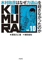 KIMURA～木村政彦はなぜ力道山を殺さなかったのか～ (全13巻