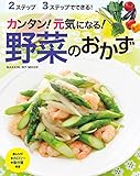 ヒットムック料理シリーズ カンタン!元気になる!野菜のおかず