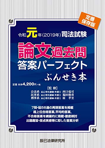無料電子書籍 pdf 令和元年(2019年) 司法試験 論文過去問答案パーフェクト ぶん バイ