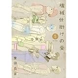 機械仕掛けの愛（５） (ビッグコミックス)