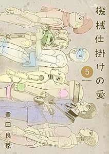 機械仕掛けの愛（５） (ビッグコミックス)