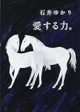 『愛する力。 ~続 愛する人に。~』石井 ゆかり