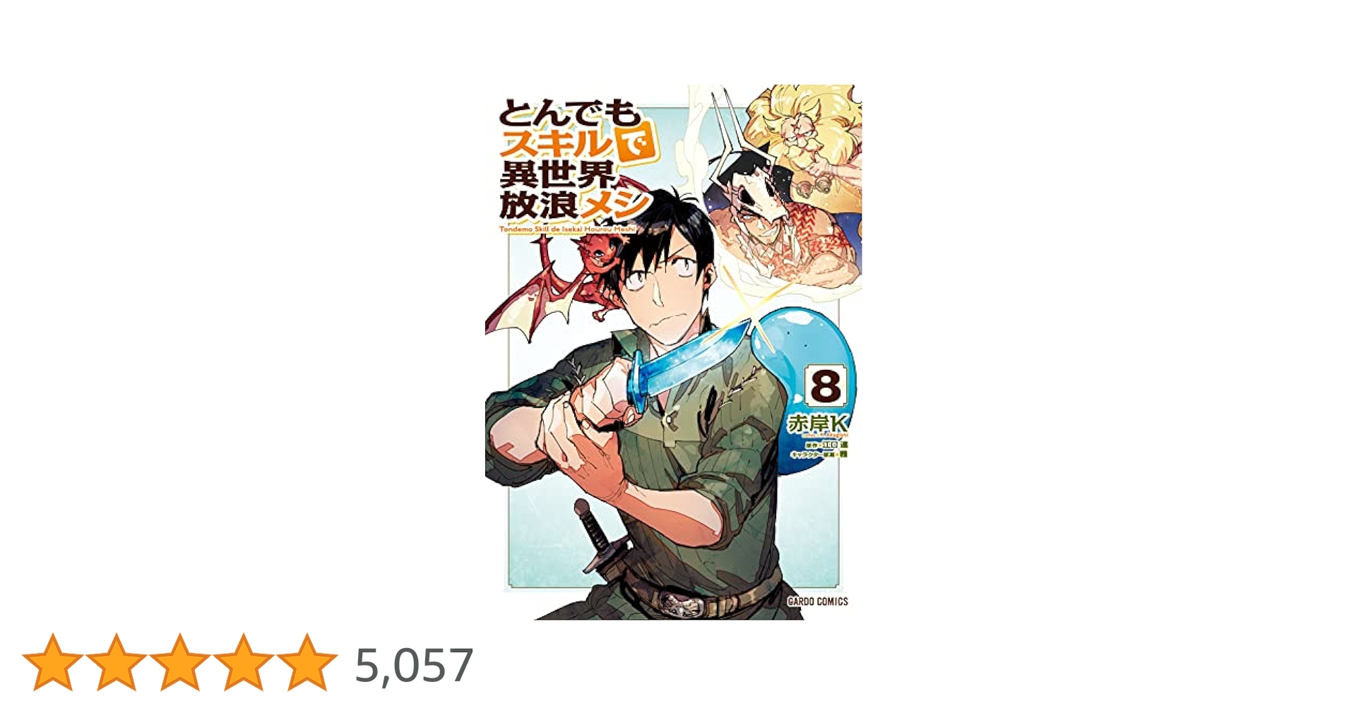 とんでもスキルで異世界放浪メシ 1 - 8 巻 Amazon.co.jp: とんでもスキルで異世界放浪メシ ライトノベル 1
