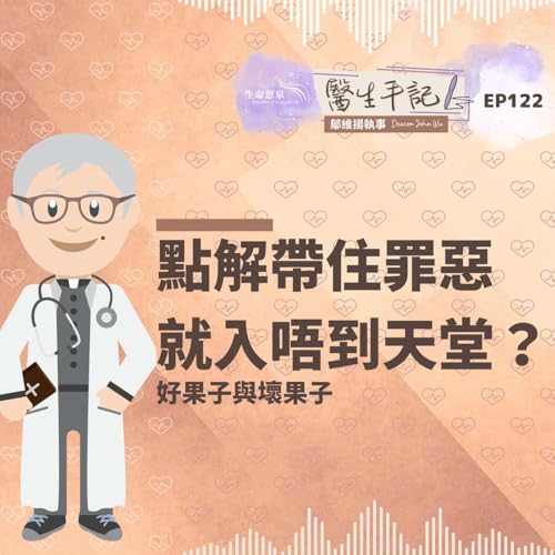 『點解帶住罪惡就入唔到天堂？| #醫生手記 122 好果子與壞果子』のカバーアート