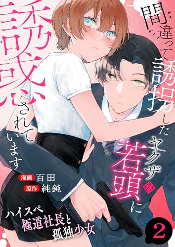 間違って誘拐したヤクザの若頭に誘惑されています～ハイスペ極道社長と孤独少女～　2巻 (アラモード)