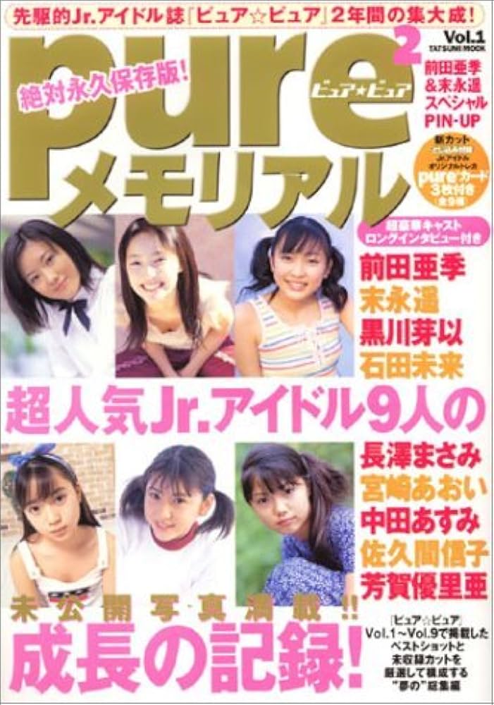 超貴重！PurePure Vol.1 ピュアピュア 辰巳出版 Amazon.co.jp: ピュア☆ピュア メモリアル Vol.1 タツミムック : 本