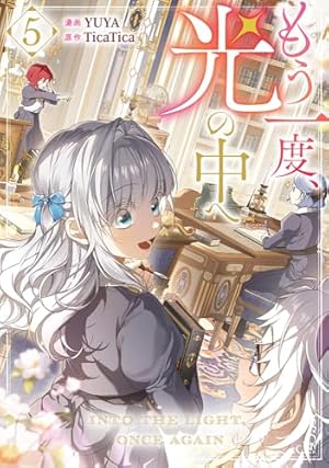 Amazon.co.jp: もう一度、光の中へ(6) (6) (カラフルハピネス) : YUYA