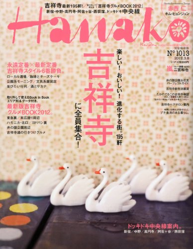 Hanako (ハナコ) 2012年 3/8号 [雑誌]