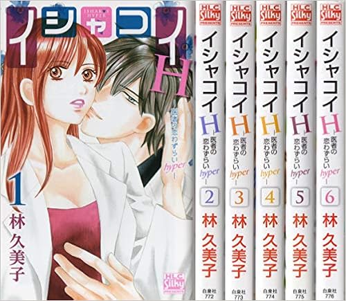 イシャコイh 医者の恋わずらい Hyper コミック 1 6巻セット 本 通販 Amazon