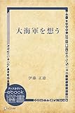 大海軍を想う (ディスカヴァーebook選書)