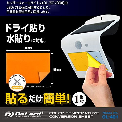 Amazon | センサーウォールライト OL-301/304対応 色温度変換シート 
