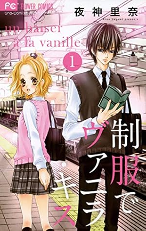 制服でヴァニラ・キス（1） (フラワーコミックス) | 夜神里奈 | 少女