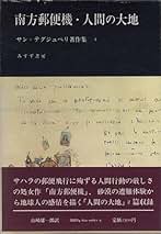 サン=テグジュペリ・コレクション 全7冊　すべて初版 サン=テグジュペリ・コレクション | みすず書房