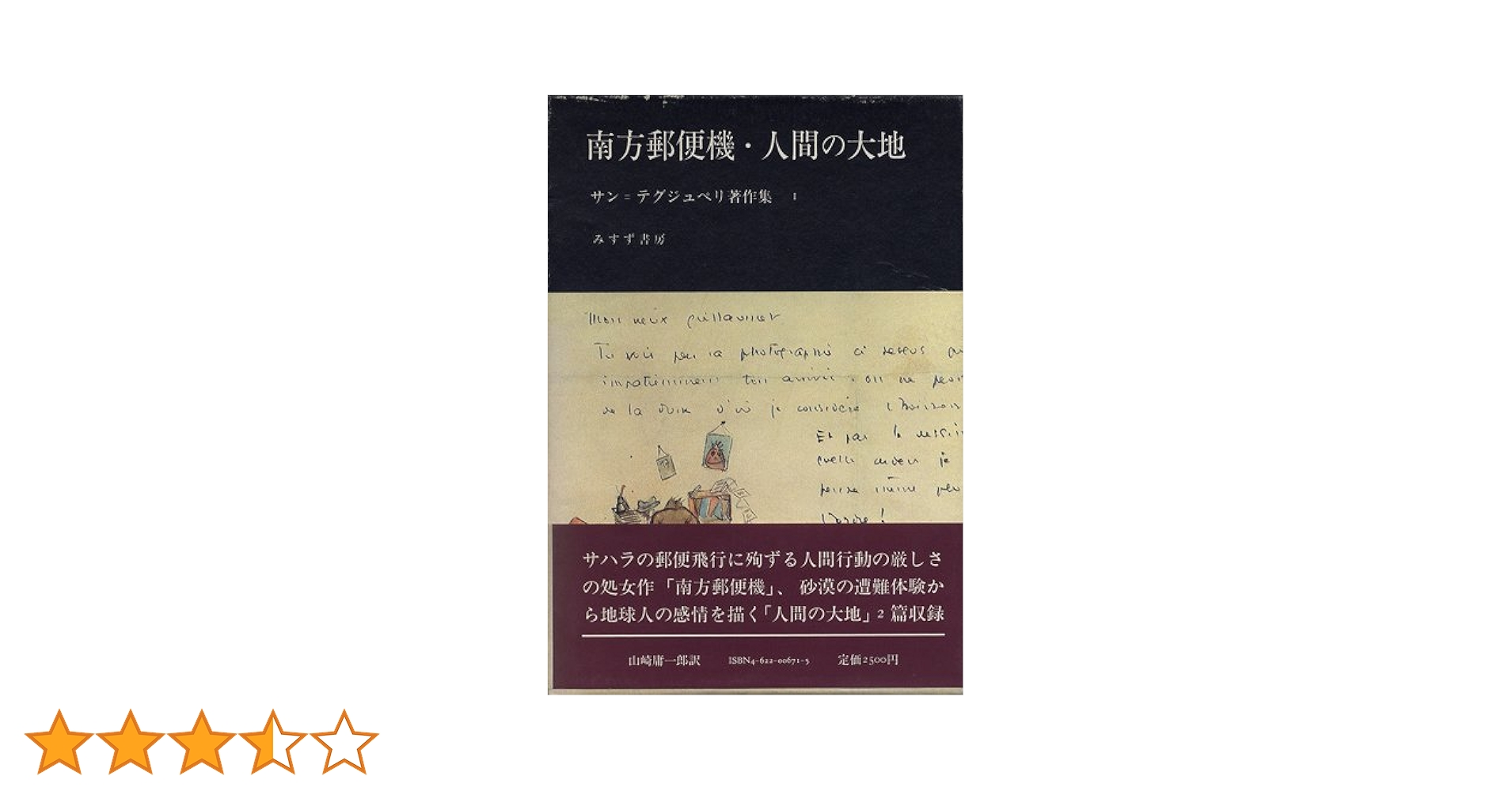サン＝テグジュペリ　作品集 サン=テグジュペリ・コレクション | みすず書房