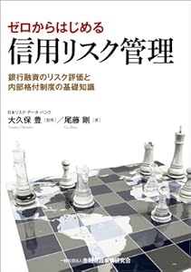 本のゼロからはじめる信用リスク管理―銀行融資のリスク評価と内部格付制度の基礎知識の表紙
