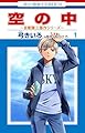 空の中 ~自衛隊三部作シリーズ~ 1 (花とゆめコミックス)