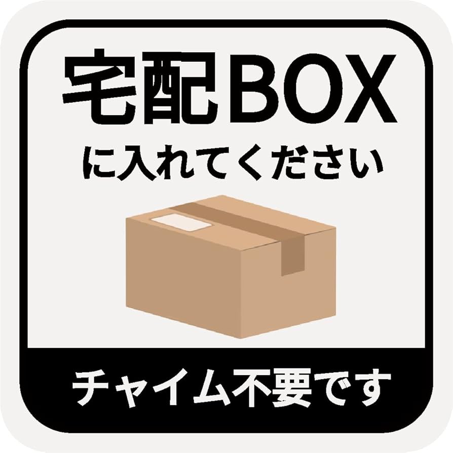 A'sばぁば様ご確認用 Amazon.co.jp: 宅配ボックス ステッカー シール 宅配BOX 置き配