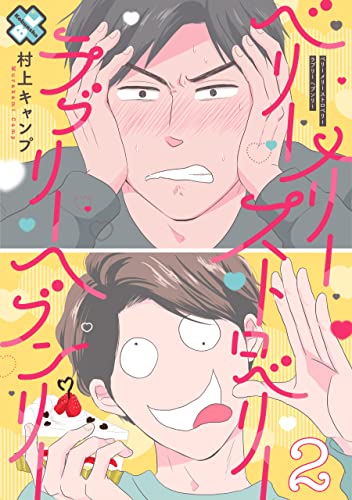 ベリーメリーストロベリーラブリーヘブンリー 2 (光文社 BL COMICS / Pureri)