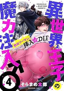 異世界王子の魔力注入♂～熱血リーマン、挿入 or DIE(4) (piu)