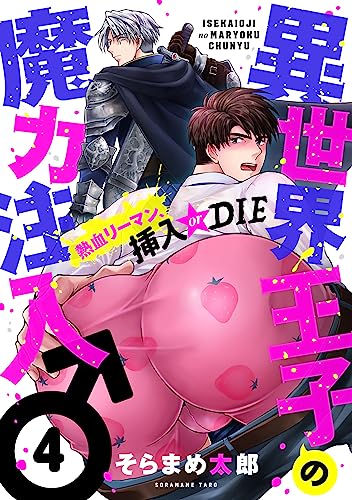 異世界王子の魔力注入♂～熱血リーマン、挿入 or DIE(4) (piu)