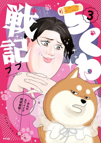 ちくわ戦記～おれのカワイイで地球侵略～（３） (サイコミ×裏少年サンデーコミックス)