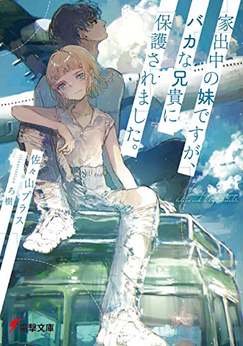 家出中の妹ですが、バカな兄貴に保護されました。 (電撃文庫)