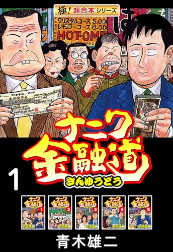 【極!超合本シリーズ】ナニワ金融道1巻