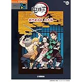 STAGEA エレクトーンで弾く 6~5級 Vol.66 テレビアニメ「鬼滅の刃」竈門炭治郎 立志編 (STAGEA エレクトーンで弾く・シリーズ〈グレード6~5級〉 Vol)
