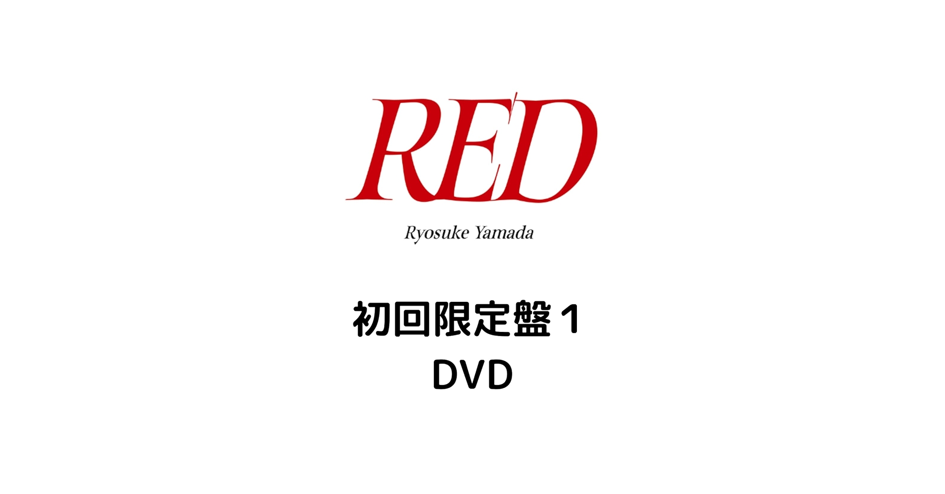 未開封　山田涼介　写真集　初回限定プレミアム真紅の音 RED 限定 未開封 山田涼介 写真集 初回限定プレミアム真紅の音 RED 限定