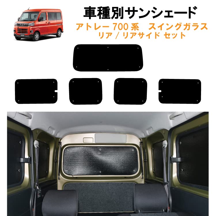 Amazon | 車用リア リアサイドサンシェード ダイハツ用 アトレー S700V 