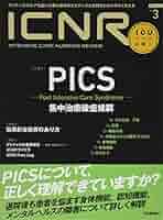 ICNR Vol.3 No.3 PICS(集中治療後症候群) (ICNRシリーズ) | 卯野