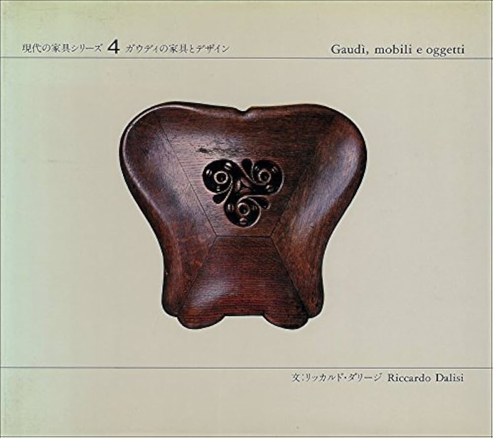 現代の家具シリーズ 4 ガウディの家具とデザイン　本作品集建築椅子 現代の家具シリーズ〈4〉ガウディの家具とデザイン (1981年) |本