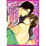 2度目の恋の始まりは (あすかコミックスCL-DX)