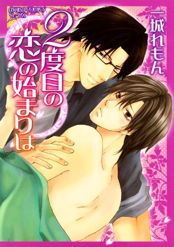 2度目の恋の始まりは (あすかコミックスCL-DX)