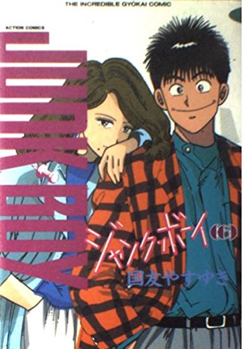 ジャンク・ボーイ 6 (アクションコミックス)