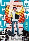お前が友達じゃないなら (スリーズロゼコミックス)