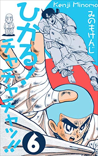PDFダウンロード ひかる!チャチャチャッ!!6 バイ