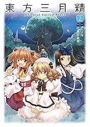 東方三月精 Oriental Sacred Place(2) (カドカワデジタル
