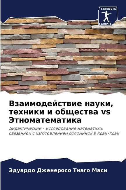 Взаимодействие науки, техники и общества vs Этноматематика: Didakticheskij - issledowanie matematiki, swqzannoj s izgotowleniem solominok w Xaj-Xaj