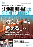 大前研一ビジネスジャーナル No.6（「教える」から「考える」へ～世界の教育トレンド／日本人の海外シフトの現状と課題～） (大前研一books（NextPublishing）)