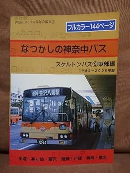 【中古】 構成／松永きなこ ４/スクウェア・エニックス/清水しの Amazon.co.jp: 極 なつかしの神奈中バス スケルトンバス東部編
