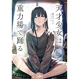 天才少女は重力場で踊る（新潮文庫nex）