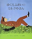 ゆくえふめいのミルクやさん