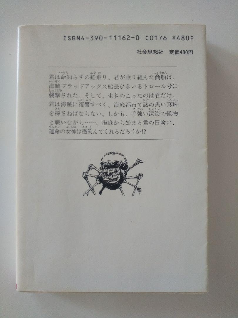 アドベンチャーゲームブック　深海の悪魔 深海の悪魔 アドベンチャーゲームブック - メルカリ