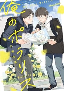 俺のポラリス【SS付き電子限定版】 (Charaコミックス)