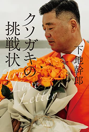 クソガキの挑戦状 True Love Letter